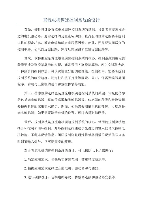 直流电机调速控制系统的设计