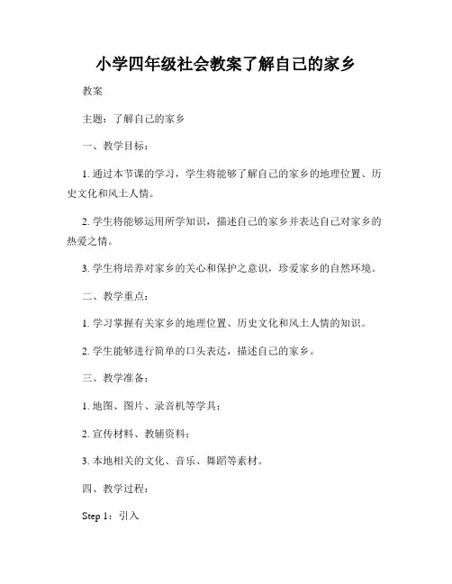 小学四年级社会教案了解自己的家乡