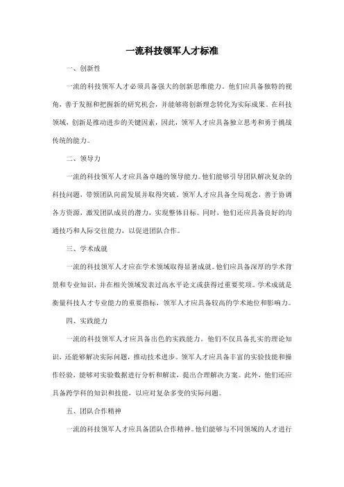 一流科技领军人才 标准