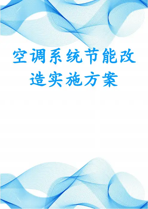 空调系统节能改造实施方案