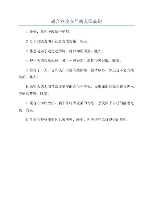 适合发晚安的朋友圈简短