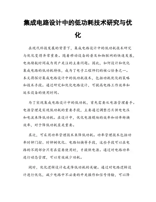 集成电路设计中的低功耗技术研究与优化
