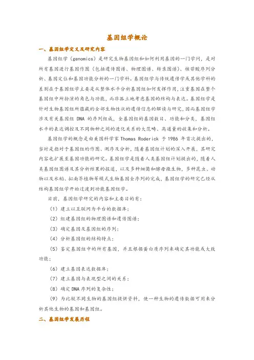 基因组学概论