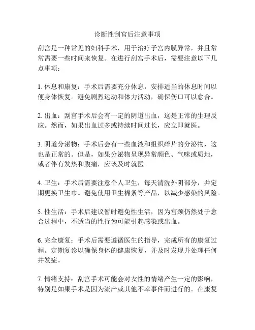 诊断性刮宫后注意事项