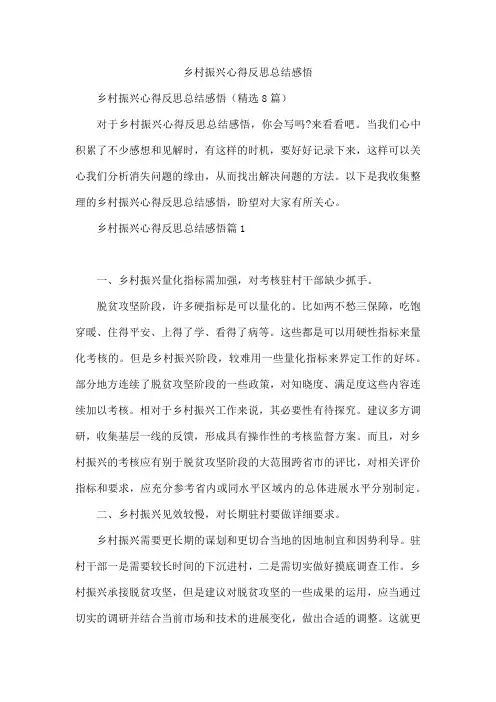 乡村振兴心得反思总结感悟