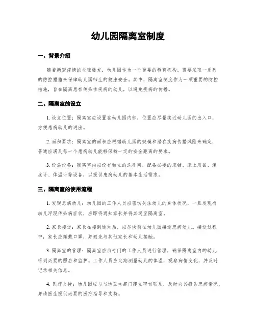 幼儿园隔离室制度