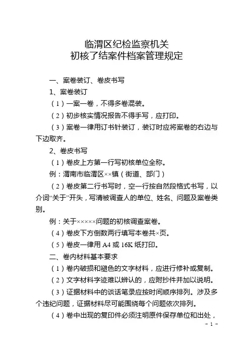 临渭区纪检监察机关初核了结案件档案管理规定