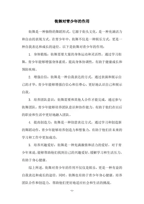 街舞对青少年的作用
