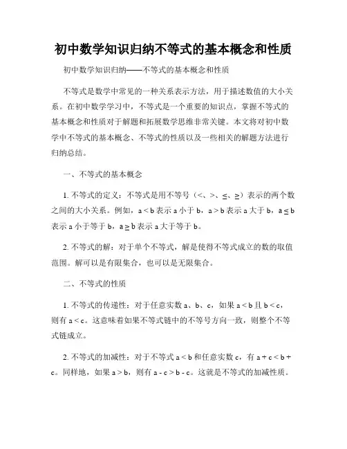 初中数学知识归纳不等式的基本概念和性质