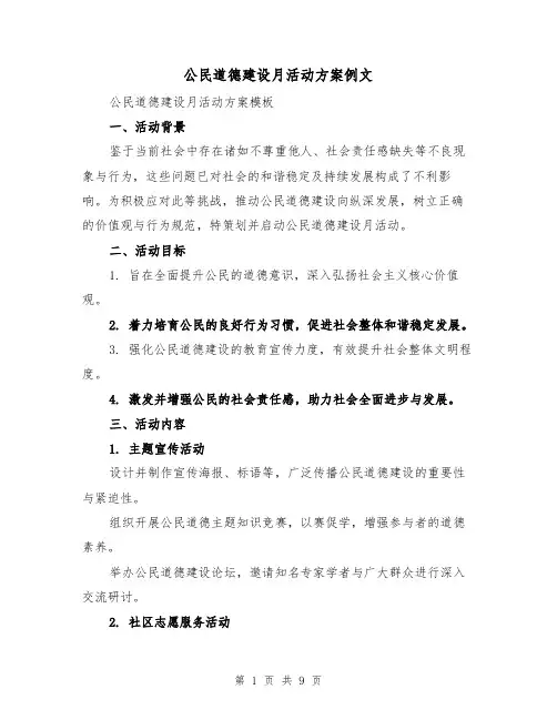 公民道德建设月活动方案例文（3篇）