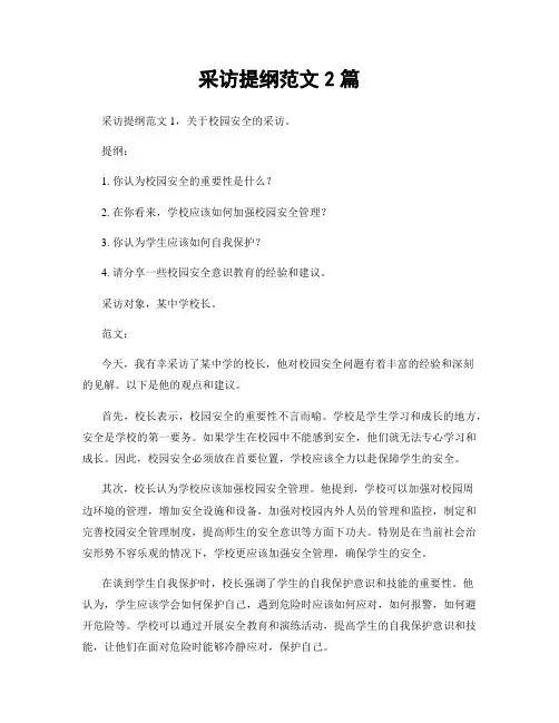 采访提纲范文2篇