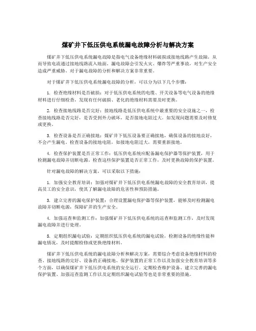 煤矿井下低压供电系统漏电故障分析与解决方案