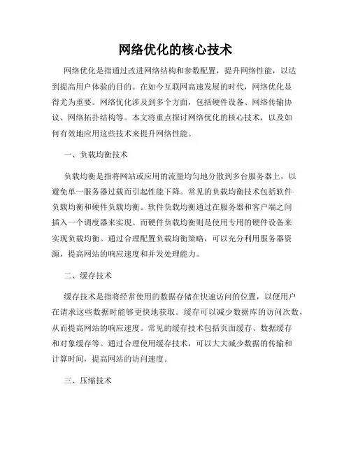 网络优化的核心技术