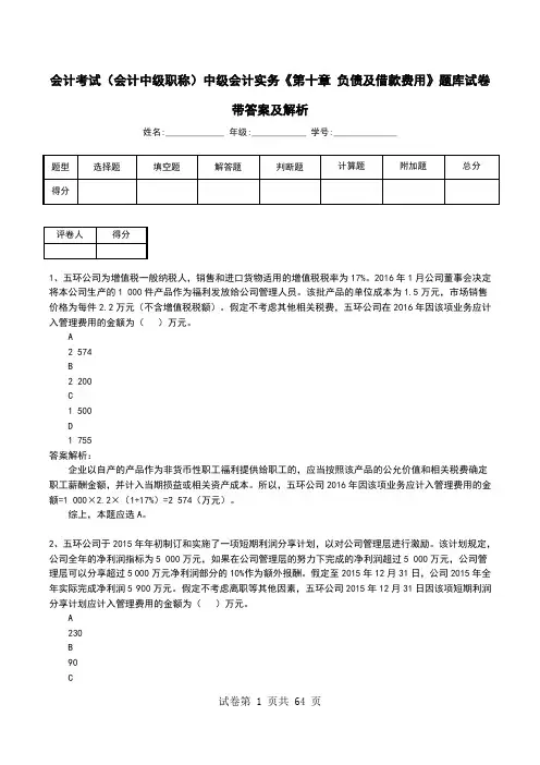 会计考试(会计中级职称)中级会计实务《第十章 负债及借款费用》题库试卷带答案及解析