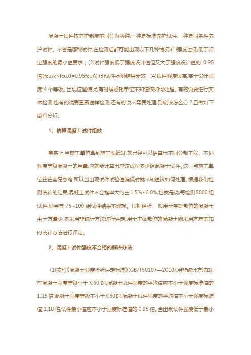 混凝土试件强度不合格怎么办