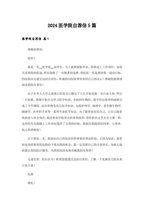 2024医学院自荐信5篇