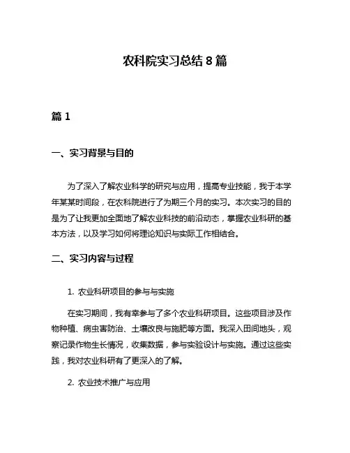 农科院实习总结8篇