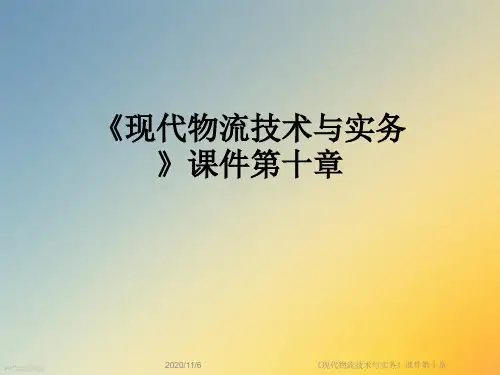 《现代物流技术与实务》课件第十章
