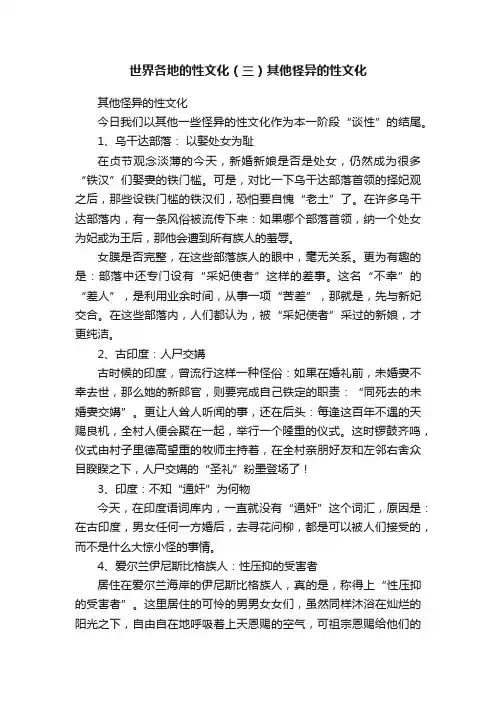世界各地的性文化（三）其他怪异的性文化