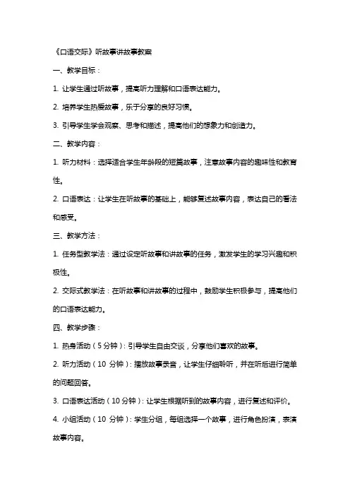 《口语交际》听故事讲故事教案