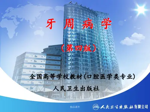 第四版《牙周病学》ppt课件