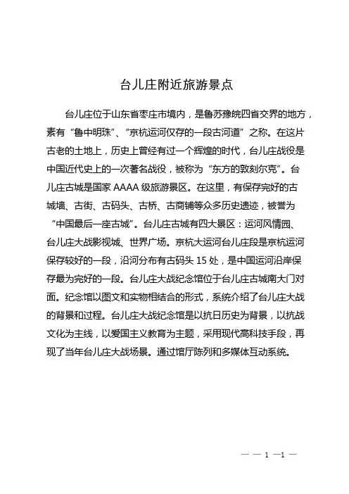 台儿庄附近旅游景点