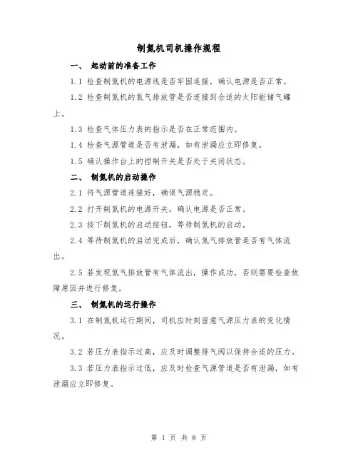 制氮机司机操作规程（3篇）