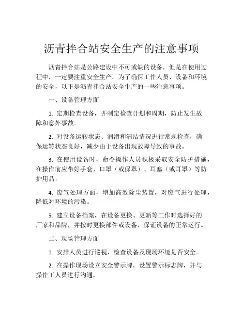 沥青拌合站安全生产的注意事项