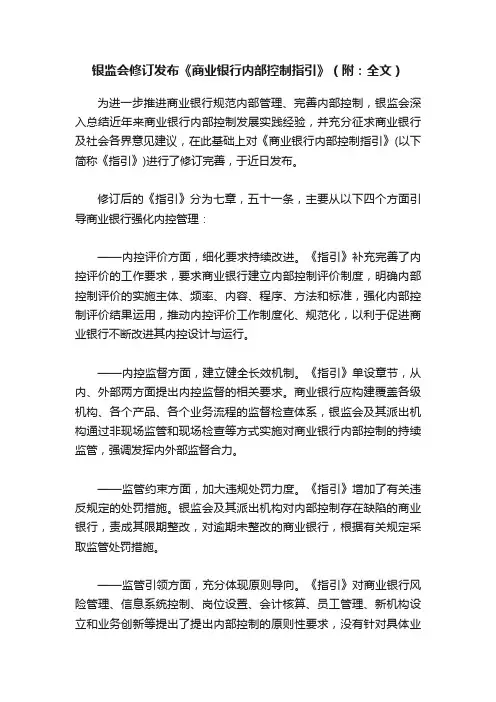 银监会修订发布《商业银行内部控制指引》（附：全文）