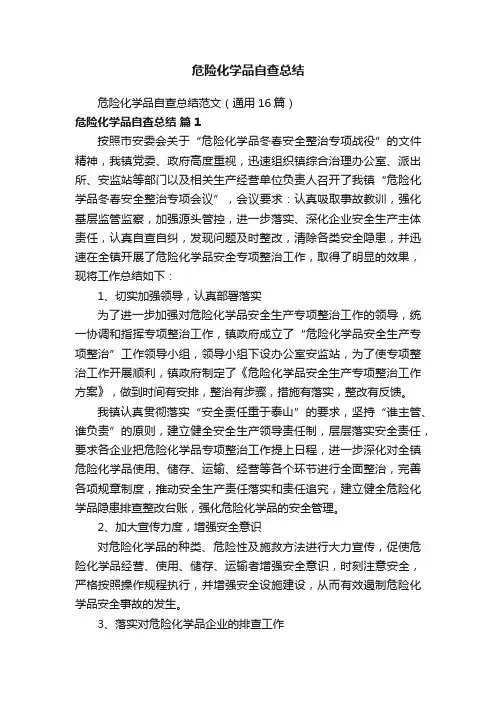 危险化学品自查总结范文（通用16篇）