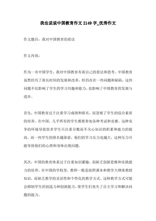 我也说说中国教育作文2149字优秀作文