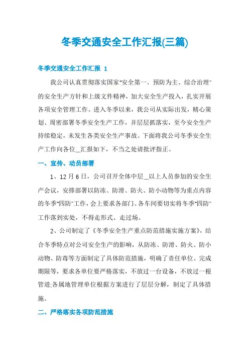 冬季交通安全工作汇报(三篇)