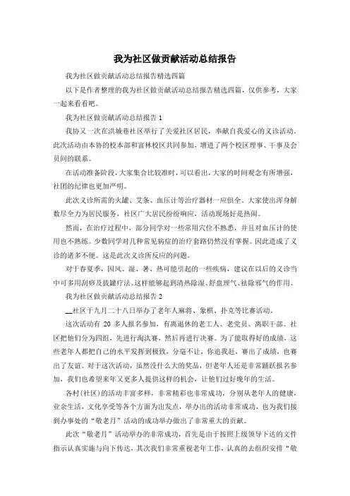 我为社区做贡献活动总结报告