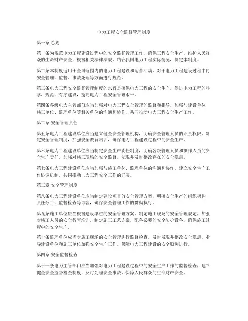 电力工程安全监督管理制度