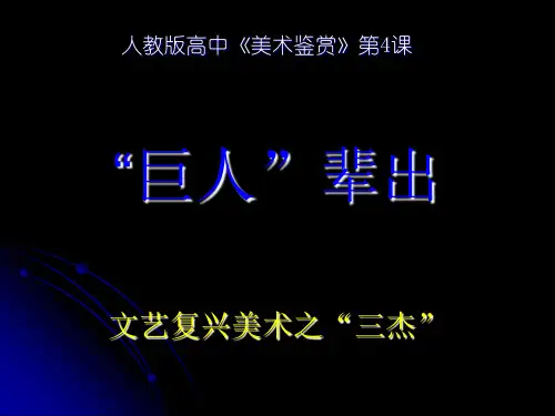 人教版高中《美术鉴赏》 共33页