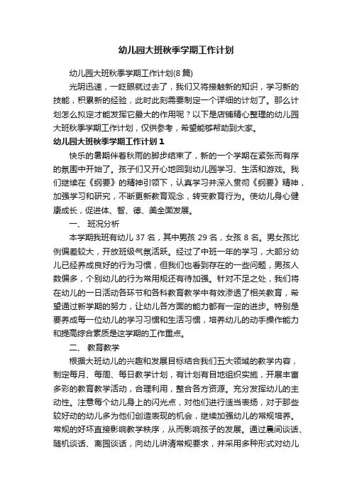 幼儿园大班秋季学期工作计划
