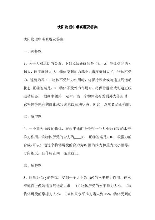 沈阳物理中考真题及答案