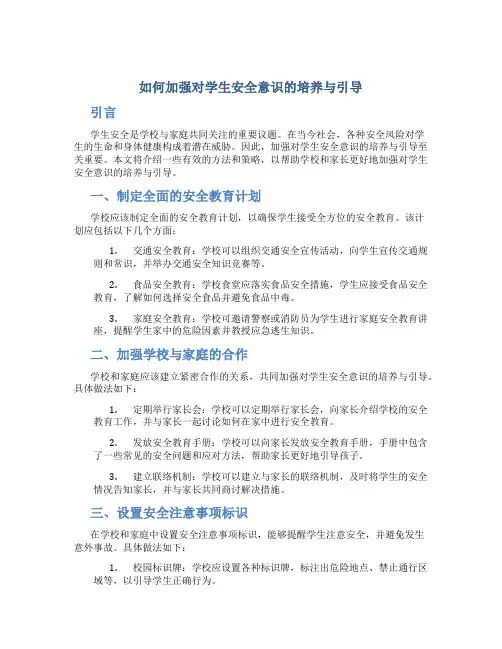 如何加强对学生安全意识的培养与引导