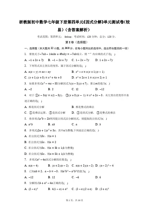 浙教版初中数学七年级下册第四单元《因式分解》单元测试卷(较易)(含答案解析)