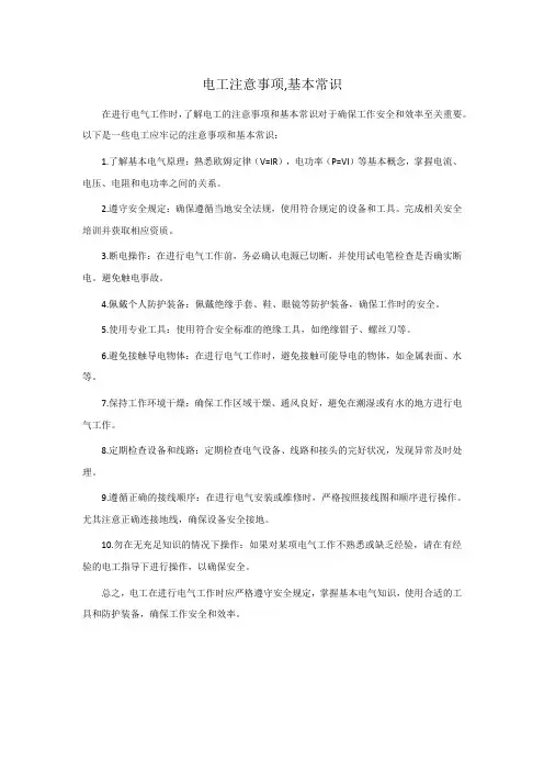 电工注意事项,基本常识