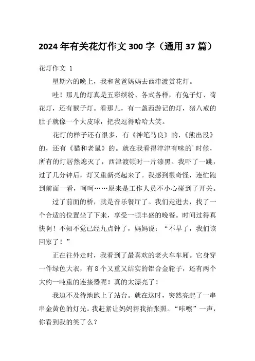 2024年有关花灯作文300字(通用37篇)
