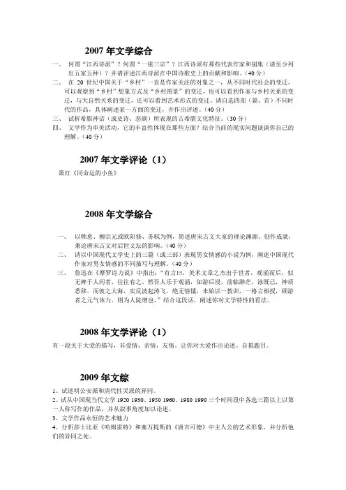 苏州大学研究生考试2007--2011文学基础综合真题
