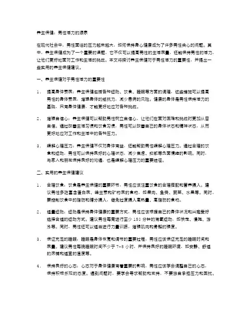 养生保健：男性活力的源泉