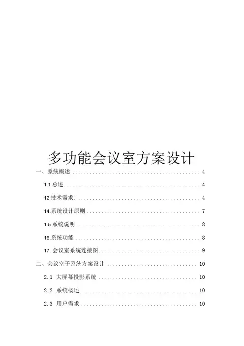 多功能会议室设计方案