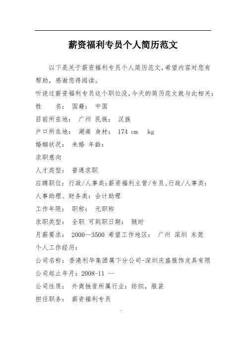薪资福利专员个人简历范文