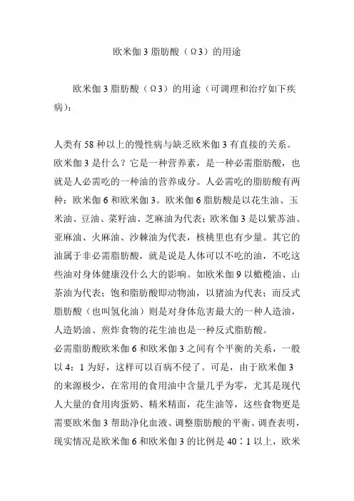 欧米伽3脂肪酸(Ω3)的用途