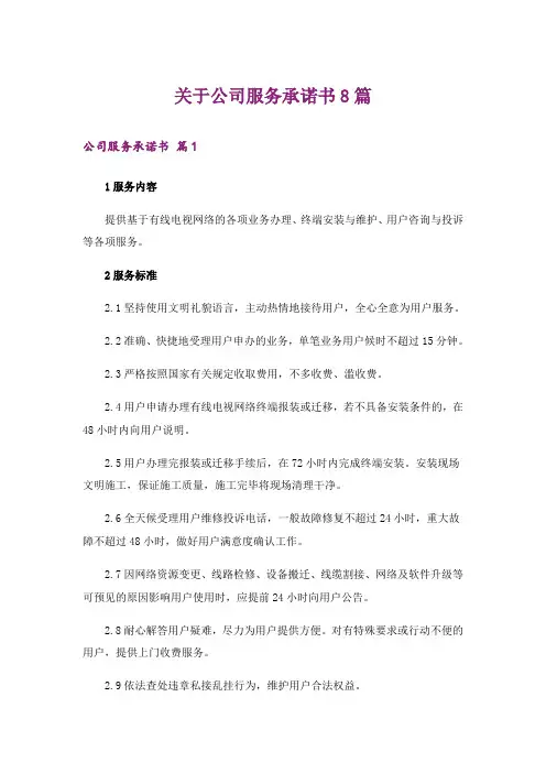 关于公司服务承诺书8篇