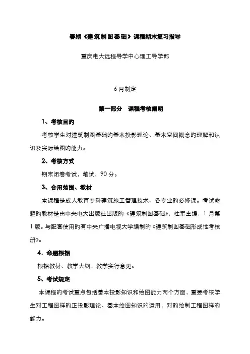 2022年春期建筑制图基础课程期末复习指导