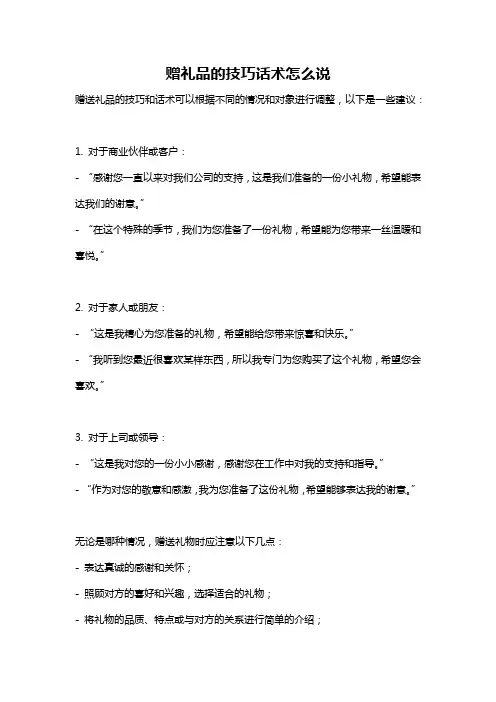 赠礼品的技巧话术怎么说