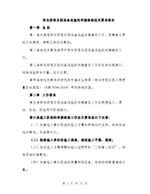 安全防范系统设备设施的承接查验技术要求范本